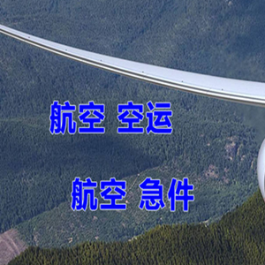 威海航空邮寄快递-选东方航空和上海航空