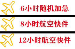 威海航空邮寄快递公司,专业空运当天件